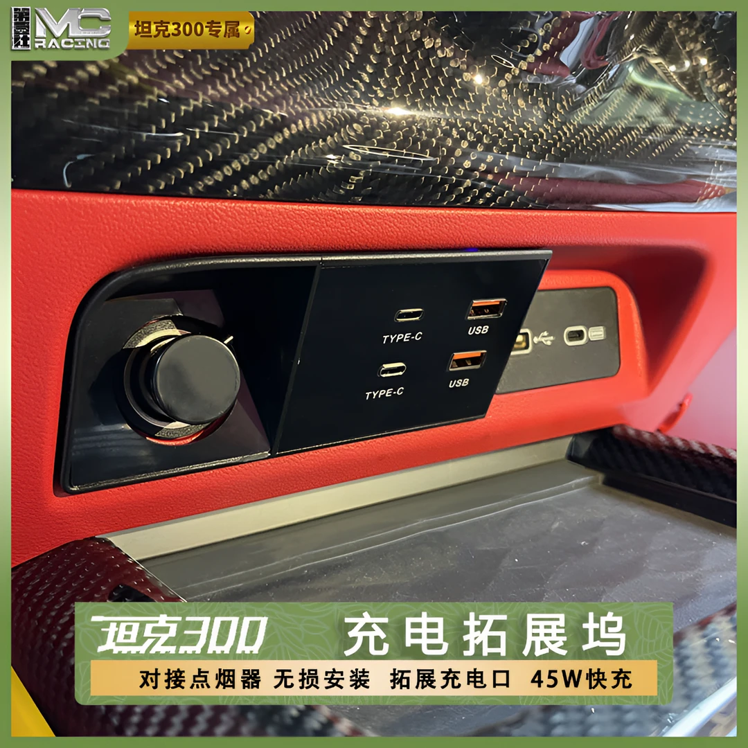 坦克300专车专用点烟器USB充电插头拓展坞45W快充无损安装