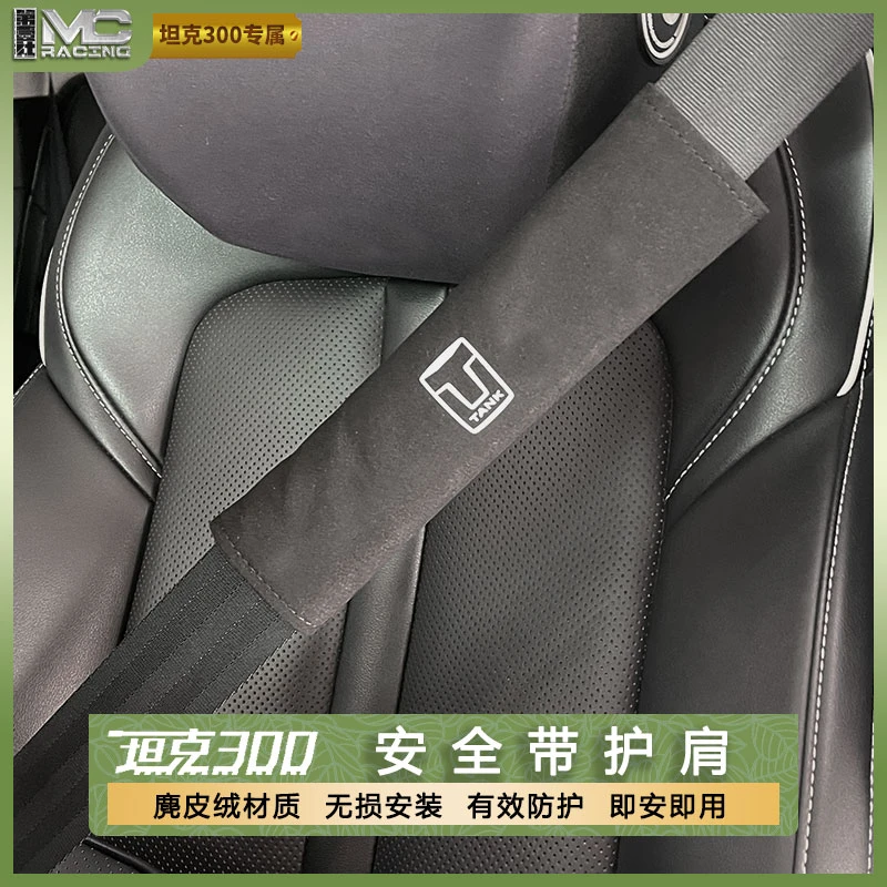 适用于坦克300/400/500/700汽车安全带护肩套装饰安全带保护套