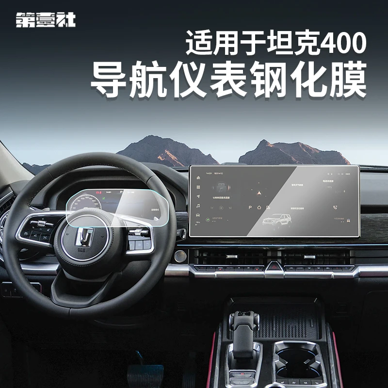 适用于坦克400hi4-t中控导航钢化膜混动仪表屏幕内饰改装用品