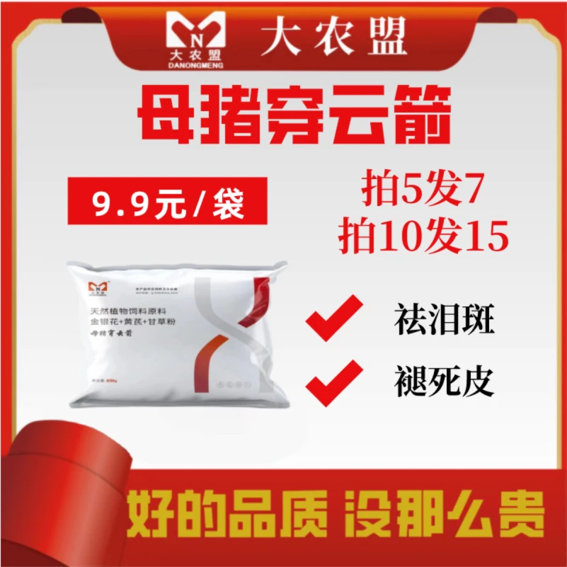大农盟-饲料添加剂-母猪穿云箭 补气血/母猪牛羊用/眼屎/老皮
