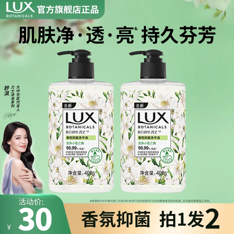 LUX/力士小苍兰植萃香氛抑菌洗手液亲肤温和留香400g*2瓶家用D