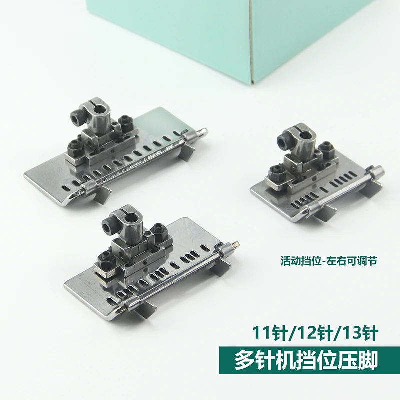 多针机挡边压脚11针门襟压脚下栏机13针带活动挡位压脚带刀傍位