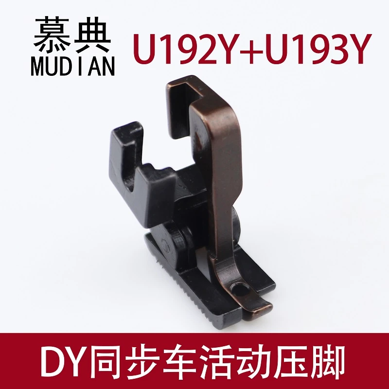 同步车活动压脚U192YU193Y电脑同步车双边弹簧压脚DY车厚薄料压脚