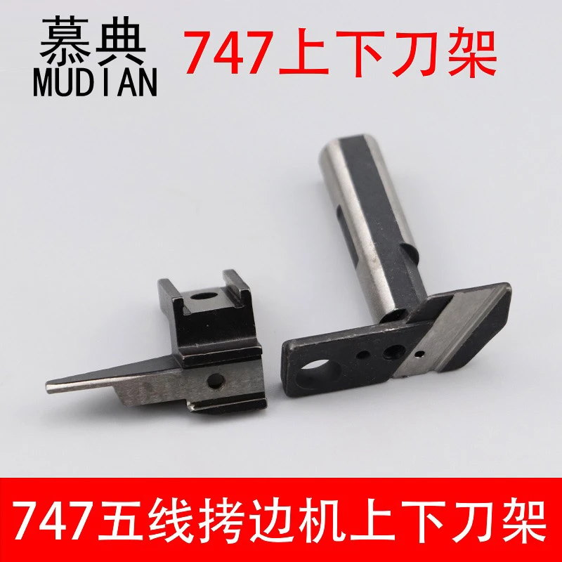 747 757五线拷边机上下刀架 锁边机包缝机 上刀架KR19 下刀架KR26