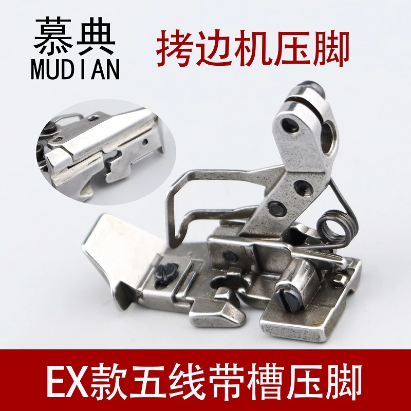 EX款五线带槽压脚拷边机锁边机五线底部带槽压脚五线拉绳嵌线压脚