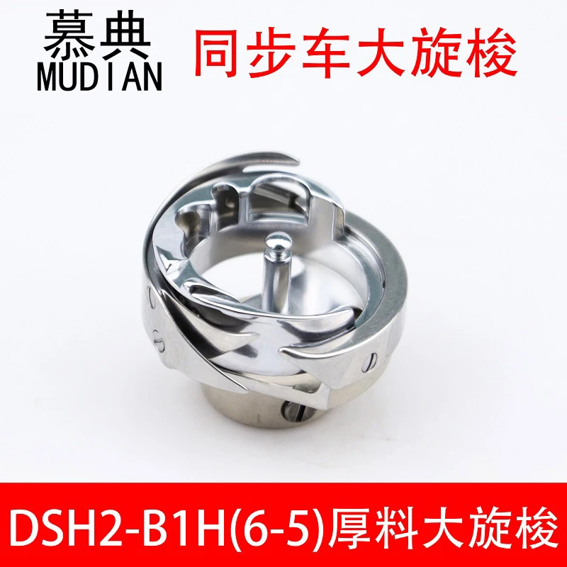 DSH2-B1H(6-5)旋梭DY车 同步车梭床大旋梭绗 缝机梭床 缝纫机配件