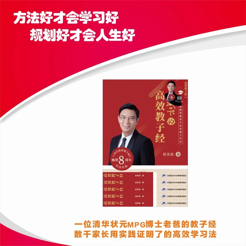 《高效教子经》学习方法家庭教育规划学生儿童实用心理阅读培养