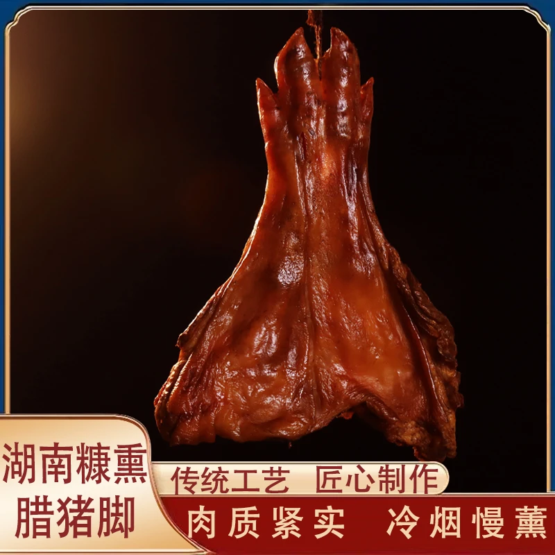【烟熏腊猪脚湖南特产】柴火腊猪蹄整只发货腊味