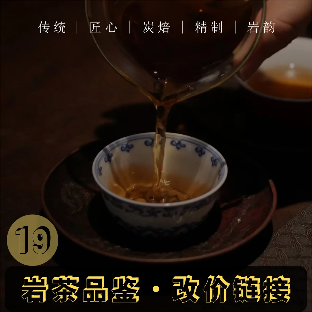 19号武夷岩茶改价专用链接 大红袍肉桂水仙系列直播专用链接