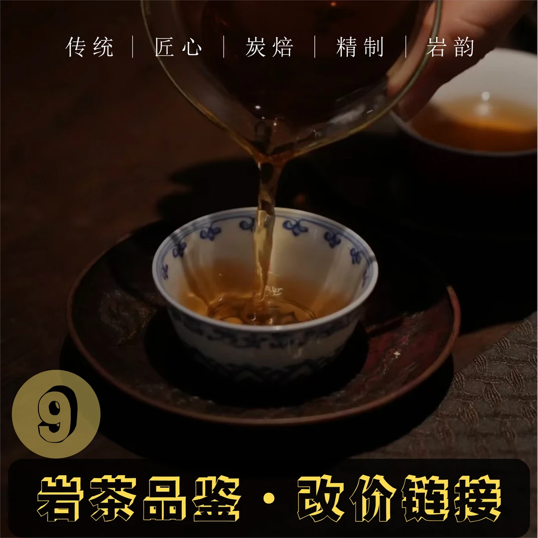 9号武夷岩茶改价专用链接 大红袍肉桂水仙系列直播专用链接