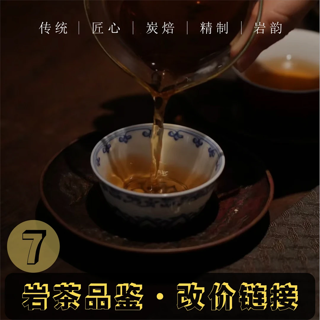 7号武夷岩茶改价专用链接 大红袍肉桂水仙系列直播专用链接