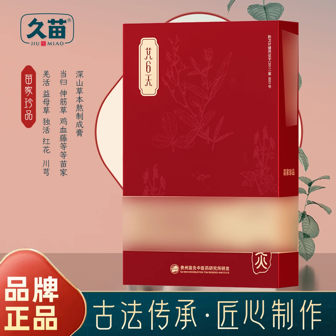 【苗家珍品】花期草本贴女生必备苗家高山草本萃取膏贴缓解护理