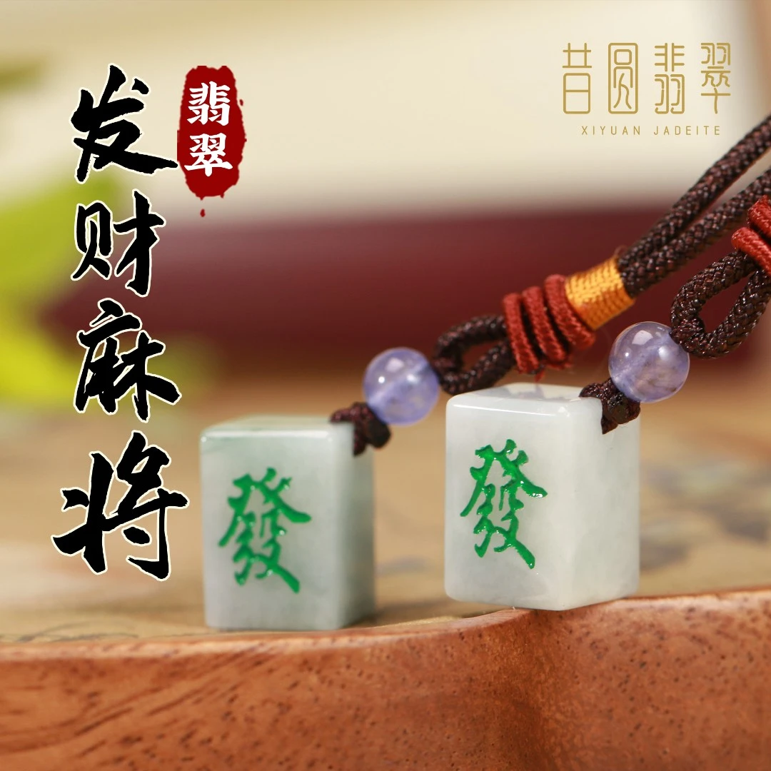 「发财小麻将」昔圆天然翡翠好运钥匙挂件多样性发一件3121801H3016