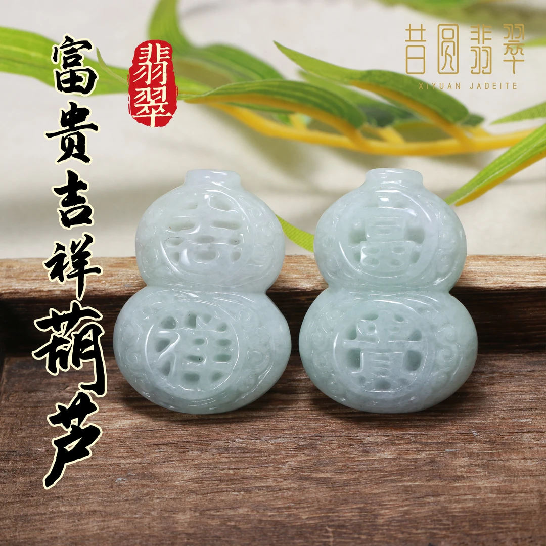 【昔圆】天然翡翠富贵吉祥葫芦雕刻挂件 多样性发其一4060201H3016