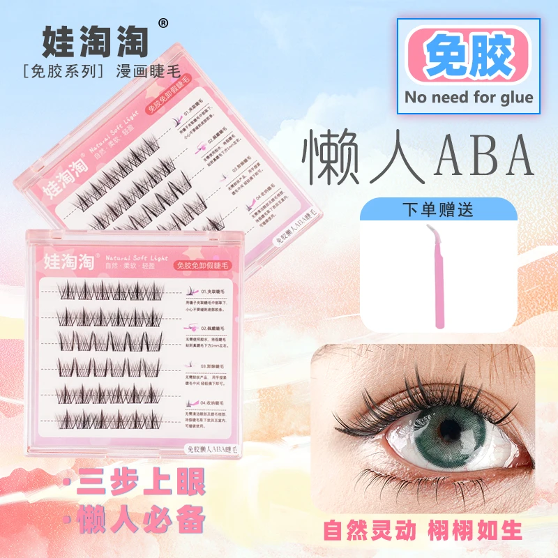 娃淘淘【懒人ABA款】自然款高质量自粘新手免胶水小众假睫毛网红款