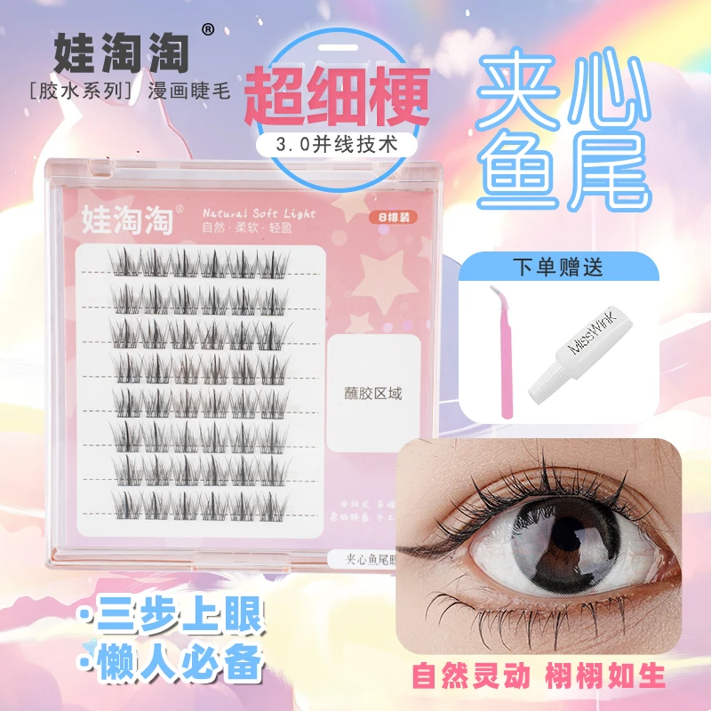 娃淘淘【夹心鱼尾】超自然韩妆新手高质量小众胶水自粘假睫毛网红款