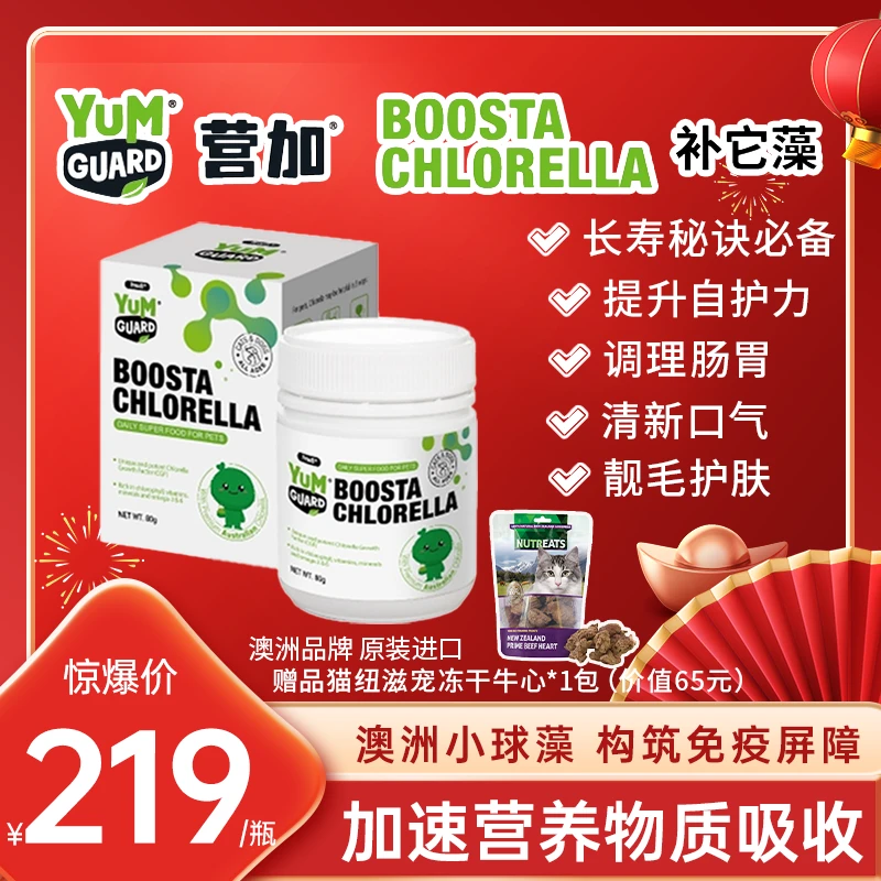 YumGuard营加宠物保健品/独特澳洲小球藻/疯狂秒杀赠猫狗风干零食