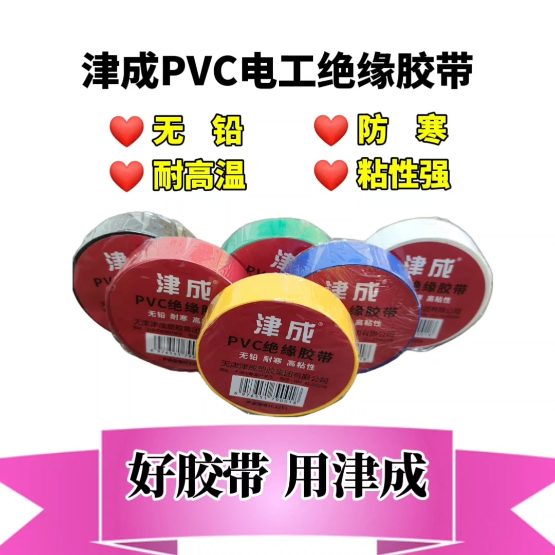 天津津成电气电工胶带电胶布大卷防水防水耐高温绝缘