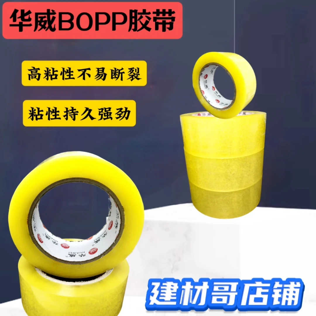 BOPP透明胶带封箱胶带批发新人高粘度不易断胶带打包封口优质胶带
