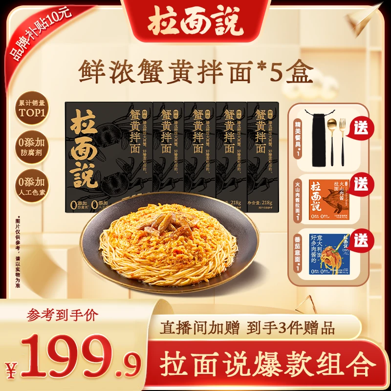 【专场送三赠品】拉面说蟹黄拌面5盒非油炸方便速食面PR