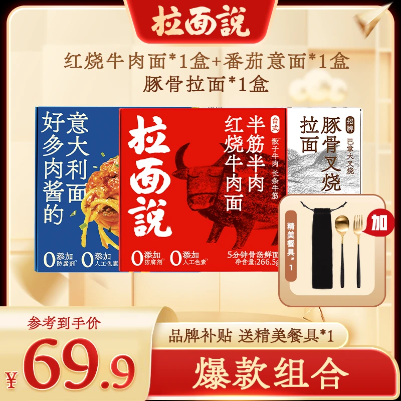 【拉面说】番茄意面红烧牛肉面豚骨拉面非油炸美食方便速食美食PR