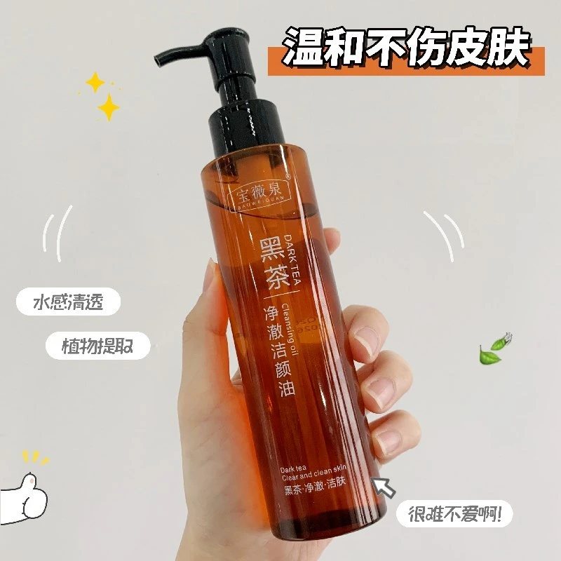 宝薇泉黑茶卸妆油温和不刺激深层清洁学生党通用洁颜油