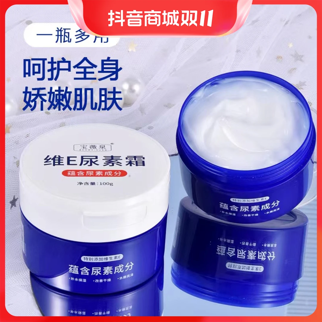 宝薇泉维E尿素霜100g补水保湿防冻防裂滋润身体乳润肤霜全身可用