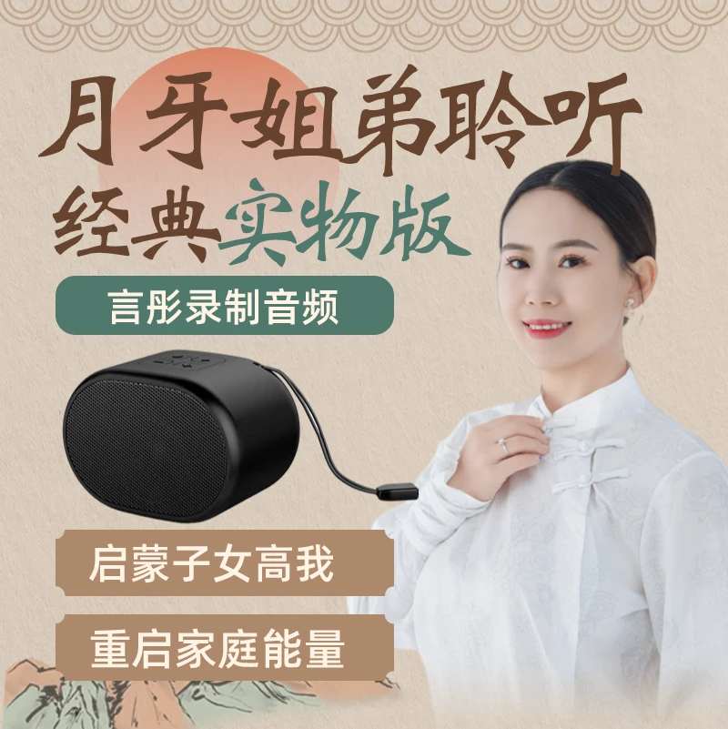 月牙姐弟聆听经典实物版