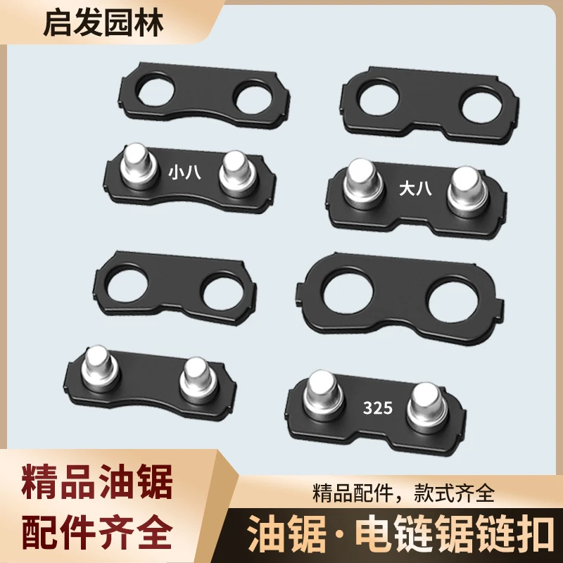 伐木锯汽油锯油锯链条接头电锯链条接口接扣链扣325链条连接片配