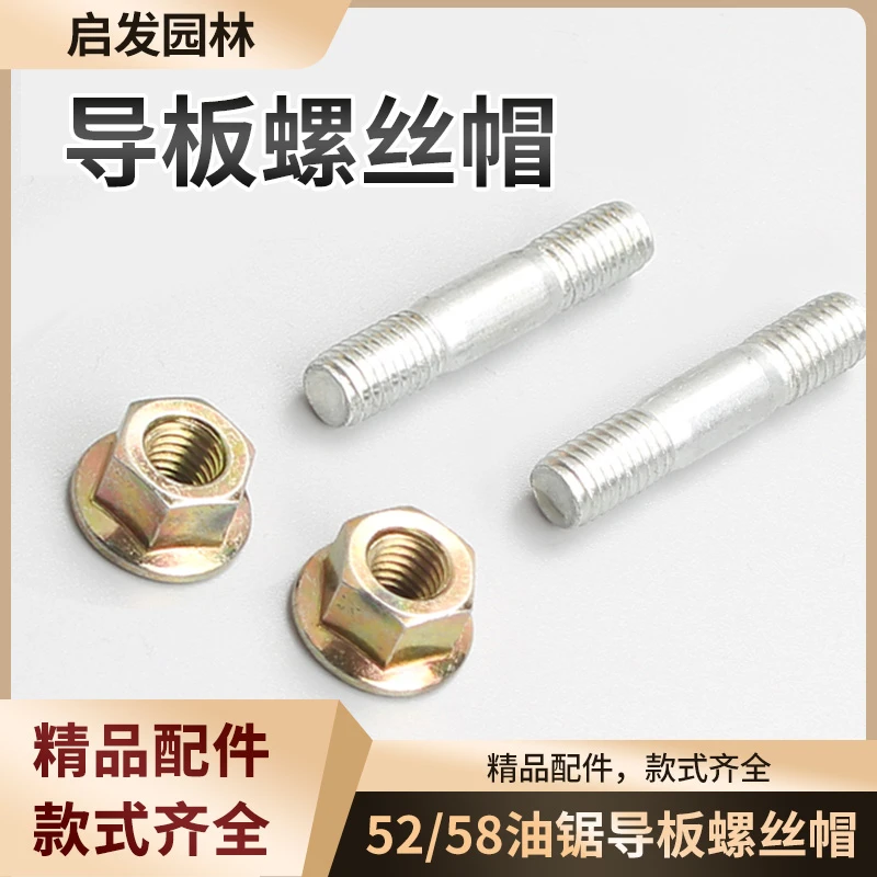 油锯导板双头螺丝螺帽汽油锯伐木锯配件通用导板通用螺帽螺柱配件
