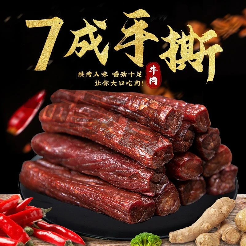 香辣牛肉干零食手撕休闲风干牛肉干特产开袋训练麻辣散装川味食用