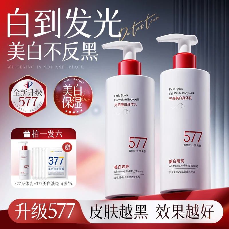 【直播专属】577美白身体乳秋冬锁水保湿焕亮持久留香烟酰胺身体乳