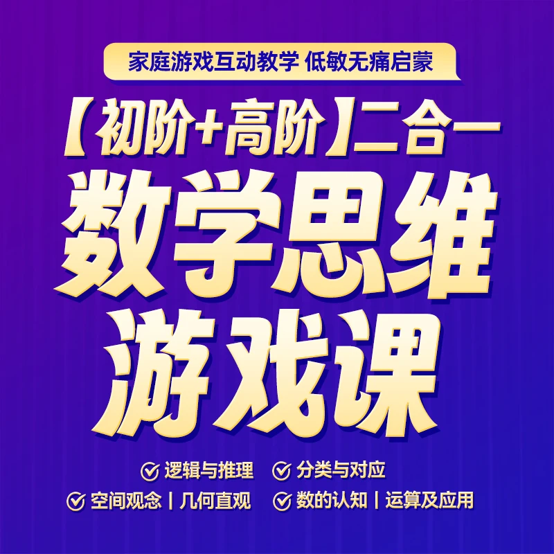 【Mary老师】初阶+高阶蒙特梭利数学思维