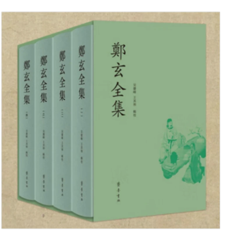 郑玄全集（全四册）吴庆峰 王其和 校 齐鲁书社