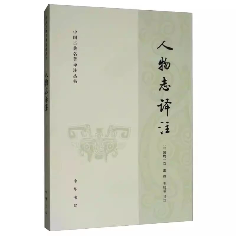 人物志译注 刘邵撰 王晓毅译注 中华书局 中国古典名著译注丛书