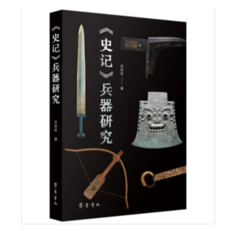 《史记》兵器研究 伏奕冰 著 齐鲁书社