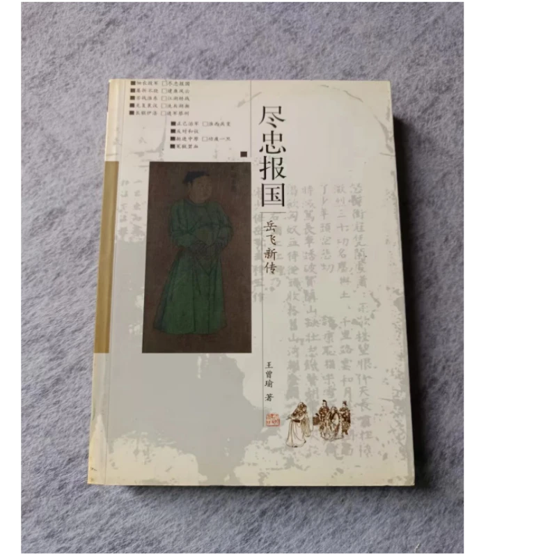 【微瑕老版本】 尽忠报国 岳飞新传 王曾瑜著 河北人民出版社