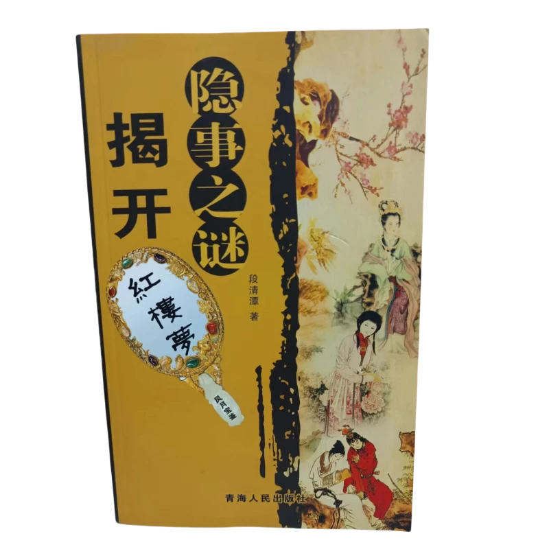 揭开《红楼梦》隐事之谜 红楼梦 段清潭 著 青海人民出版社