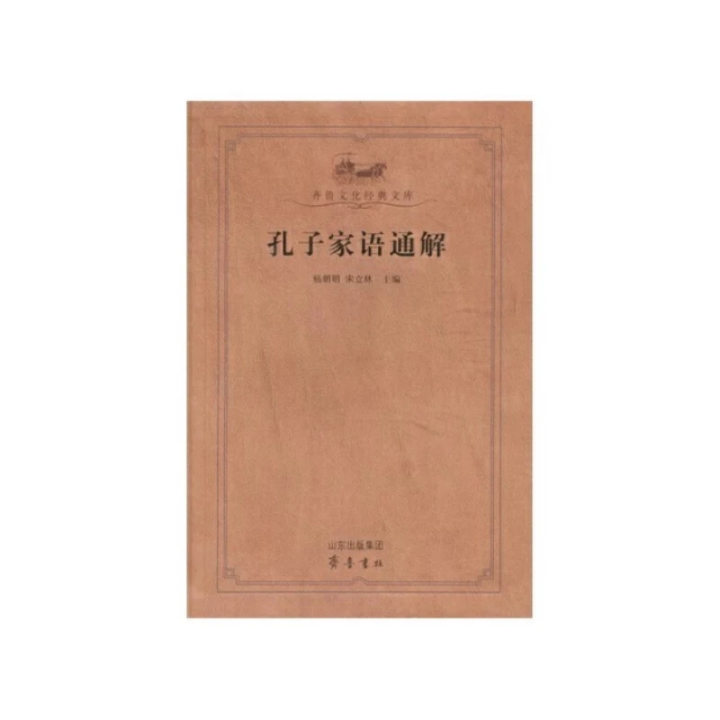 孔子家语通解 杨朝明 宋立林 齐鲁文化经典文库  齐鲁书社