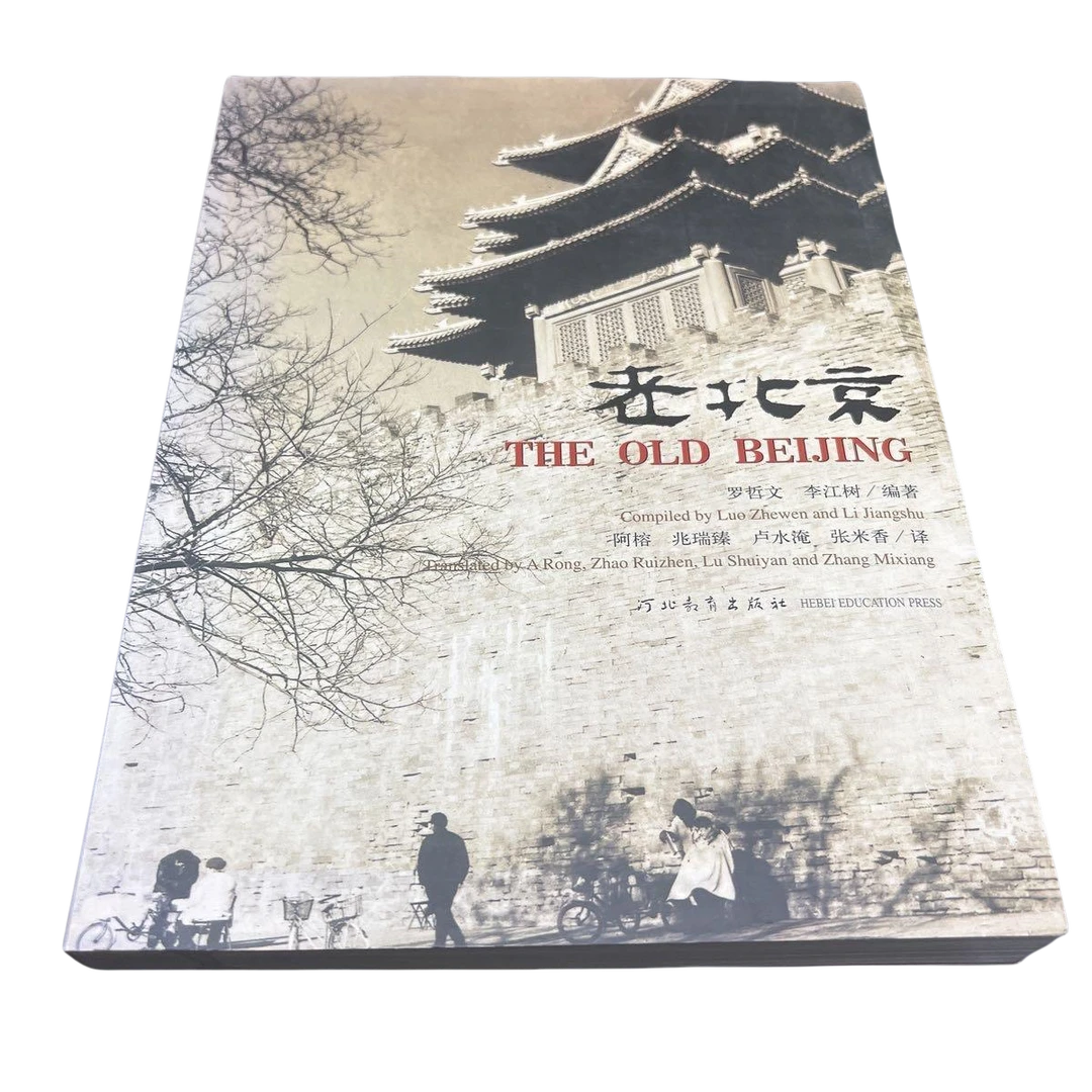 老北京 图书 罗哲文 李江树著 北京古建筑老照片 the old beijing