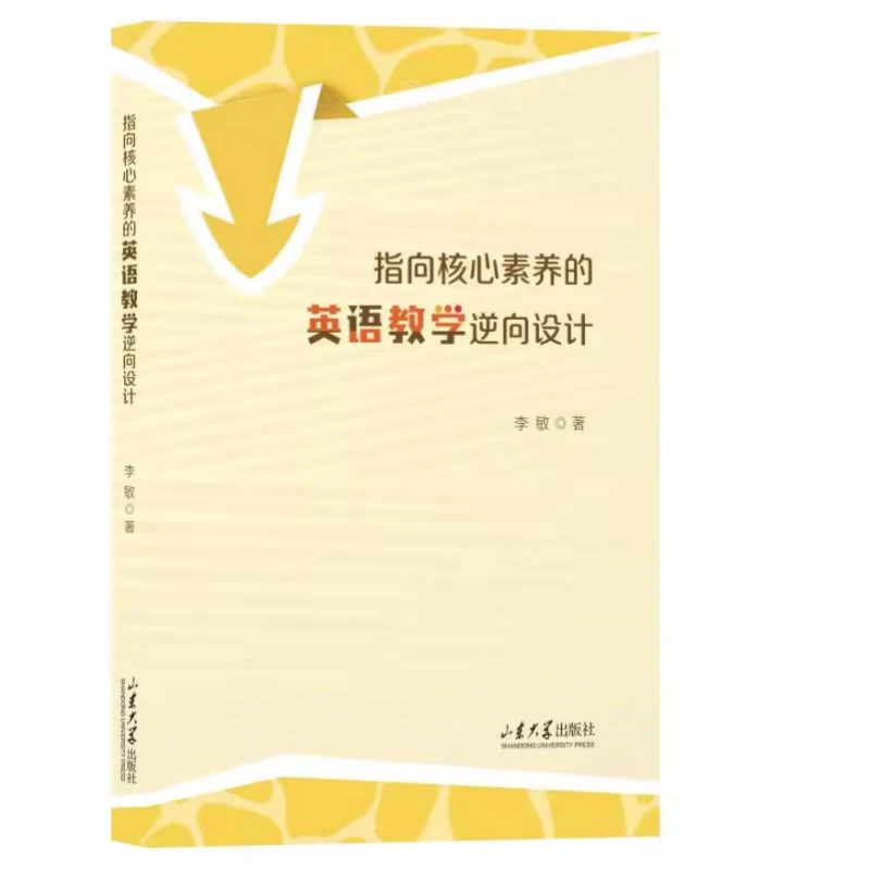 指向核心素养的英语教学逆向设计 李敏著山东大学出版社