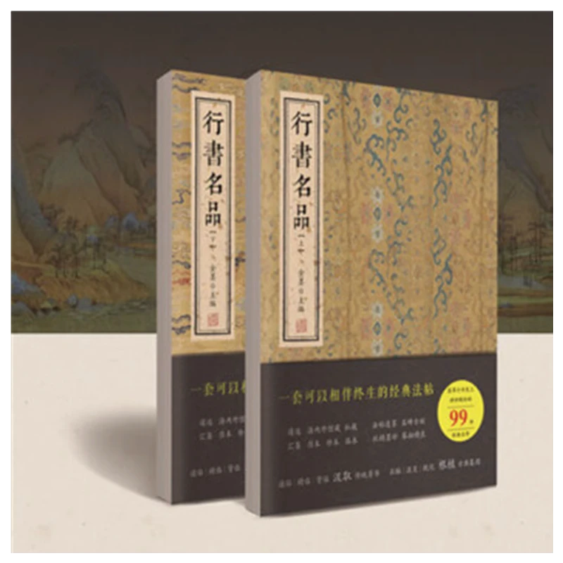 行书名品全2册 金墨主编行书字帖碑帖王羲之黄庭坚苏轼赵孟頫倪瓒