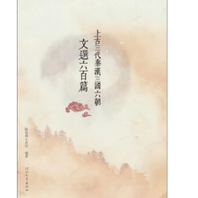 上古三代秦汉三国六朝文选六百篇 陈延嘉著 河北教育出版社