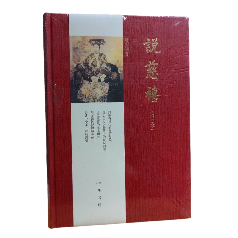 全新正版 说慈禧(增订本)(精装) 隋丽娟著 中华书局