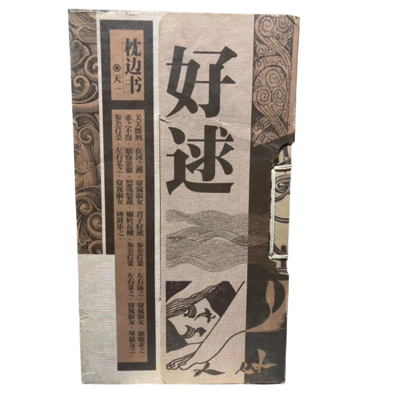 枕边书：好逑 香艳 誓言 全3册 河北教育出版社
