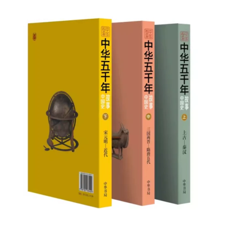 中华五千年：故事中国史（全3册）中华书局 青少年学生版