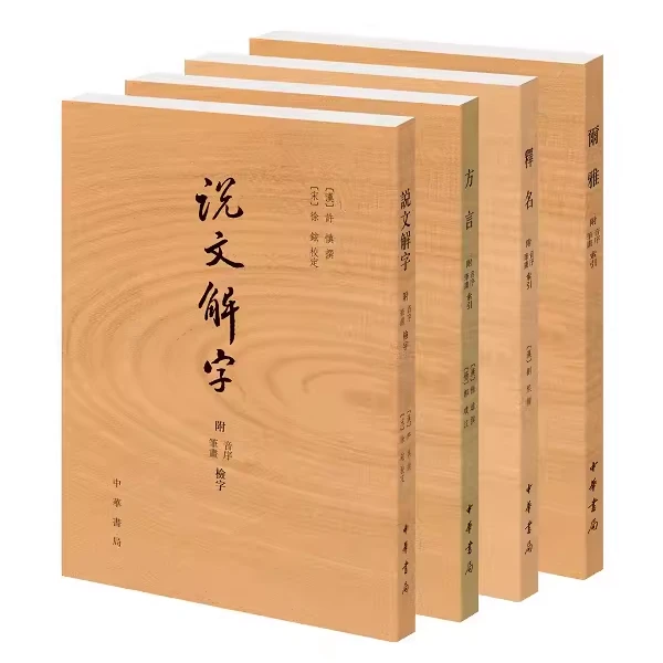 小学四种：尔雅+方言+说文解字+释名  （全4册） 中华书局
