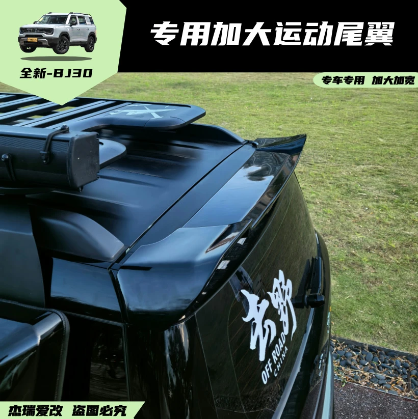 适用于24款北京BJ30加大尾翼汽车改装套件尾门顶装饰加大尾翼配件