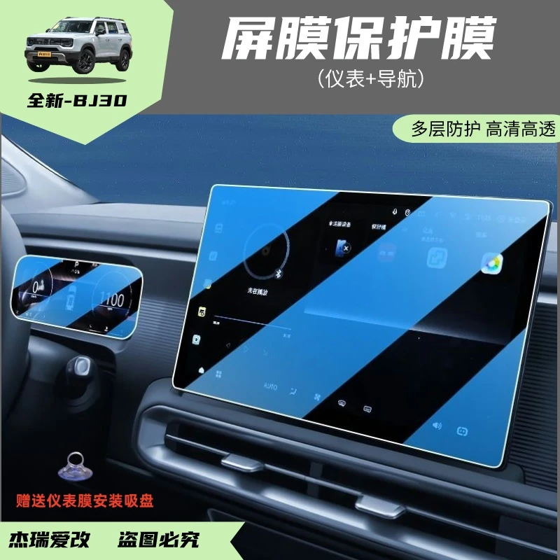 24-26款北京BJ30中控台显示屏幕保护膜导航贴膜玻璃钢化膜高清