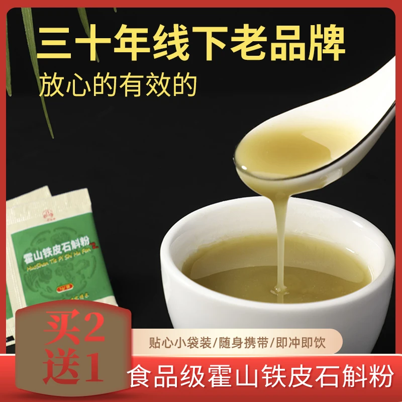 【买2送1】一品堂正宗霍山产地铁皮石斛粉枫斗干条袋装石斛粉50克